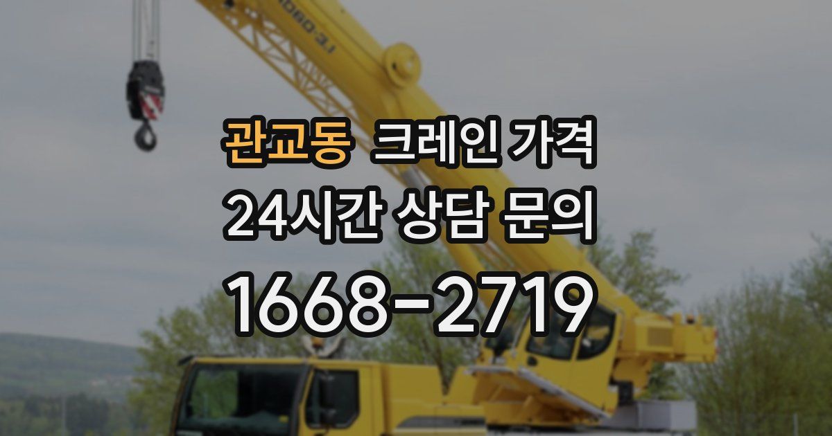 관교동 크레인 가격