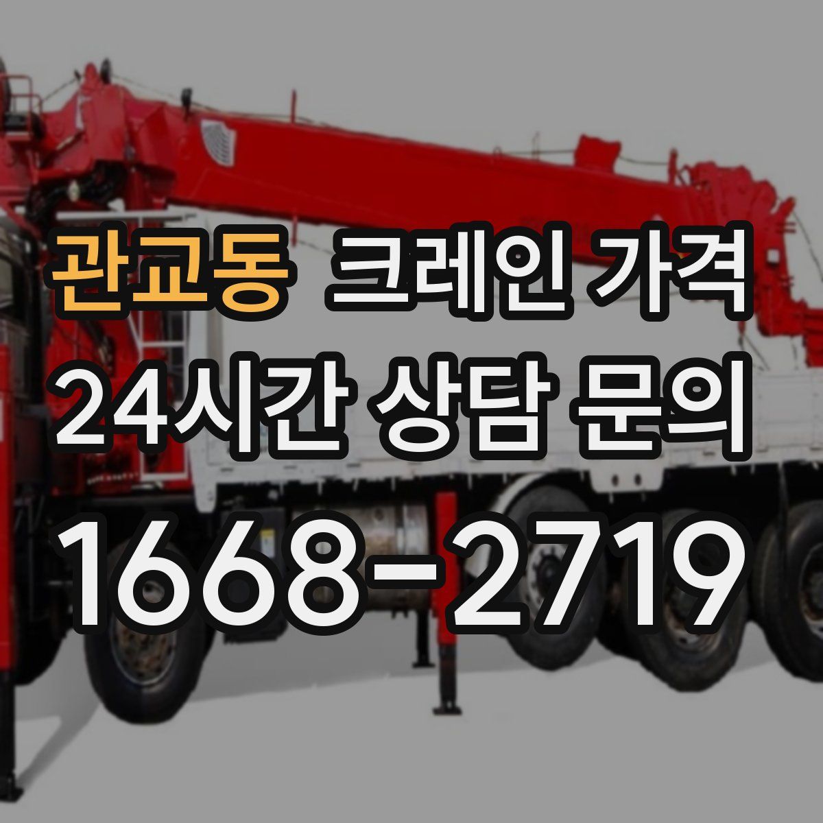 관교동 크레인 가격