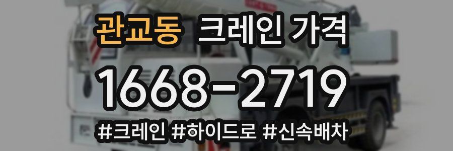 관교동 크레인 가격