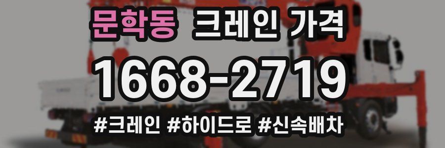 문학동 크레인 가격