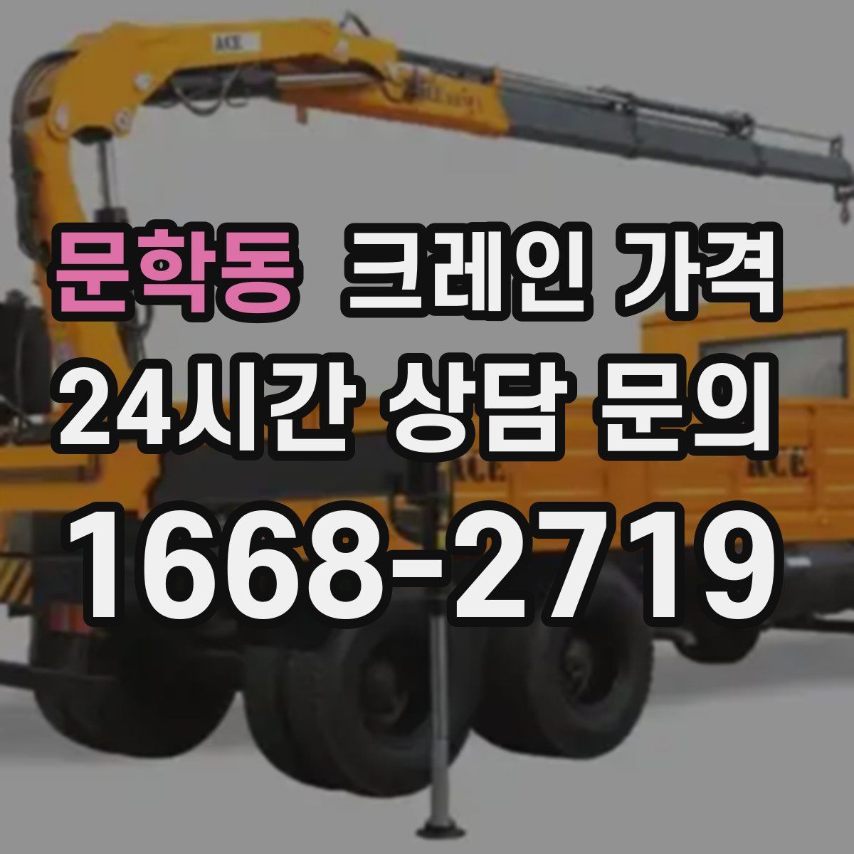 문학동 크레인 가격