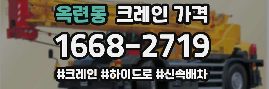 옥련동 크레인 가격