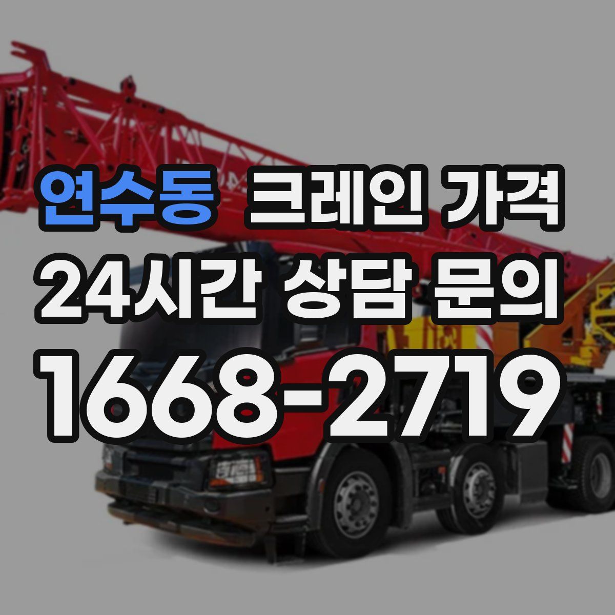 연수동 크레인 가격