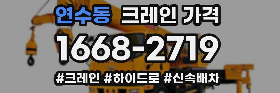 연수동 크레인 가격