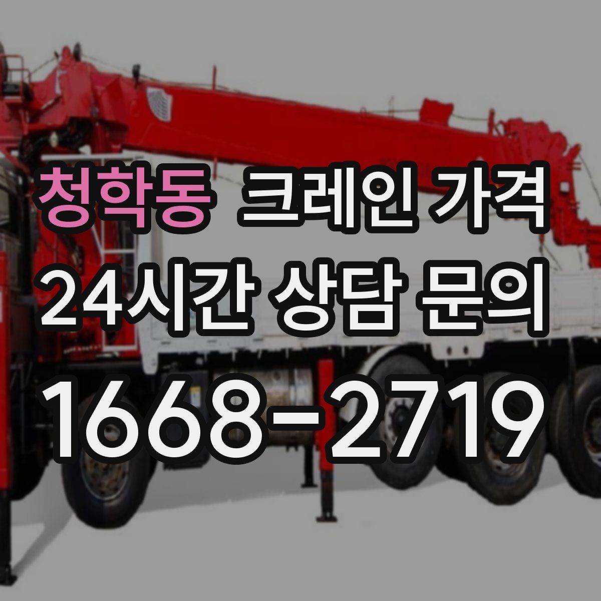 청학동 크레인 가격