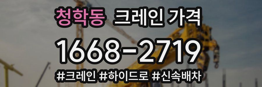 청학동 크레인 가격