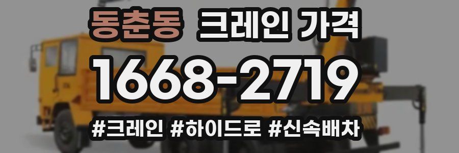 동춘동 크레인 가격