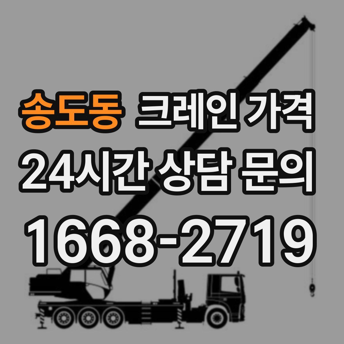 송도동 크레인 가격