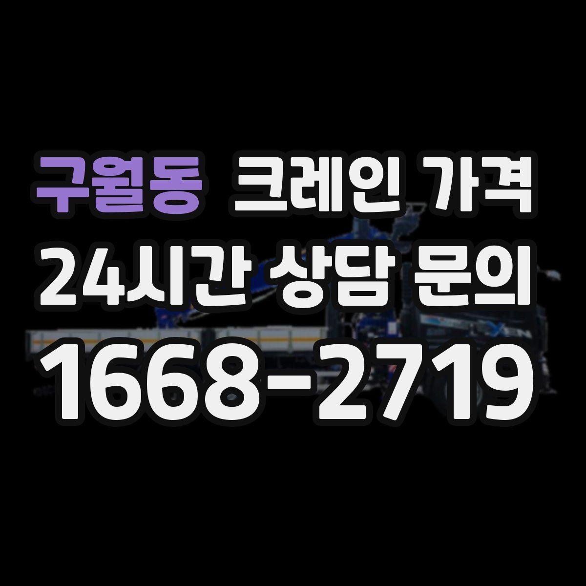 구월동 크레인 가격