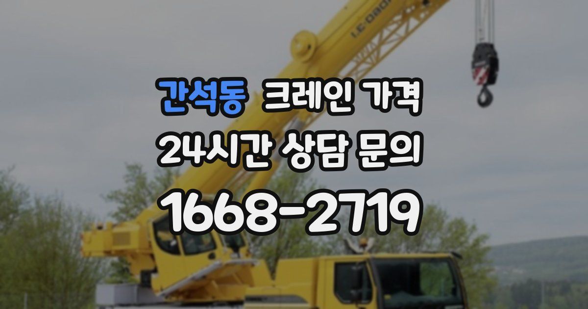 간석동 크레인 가격