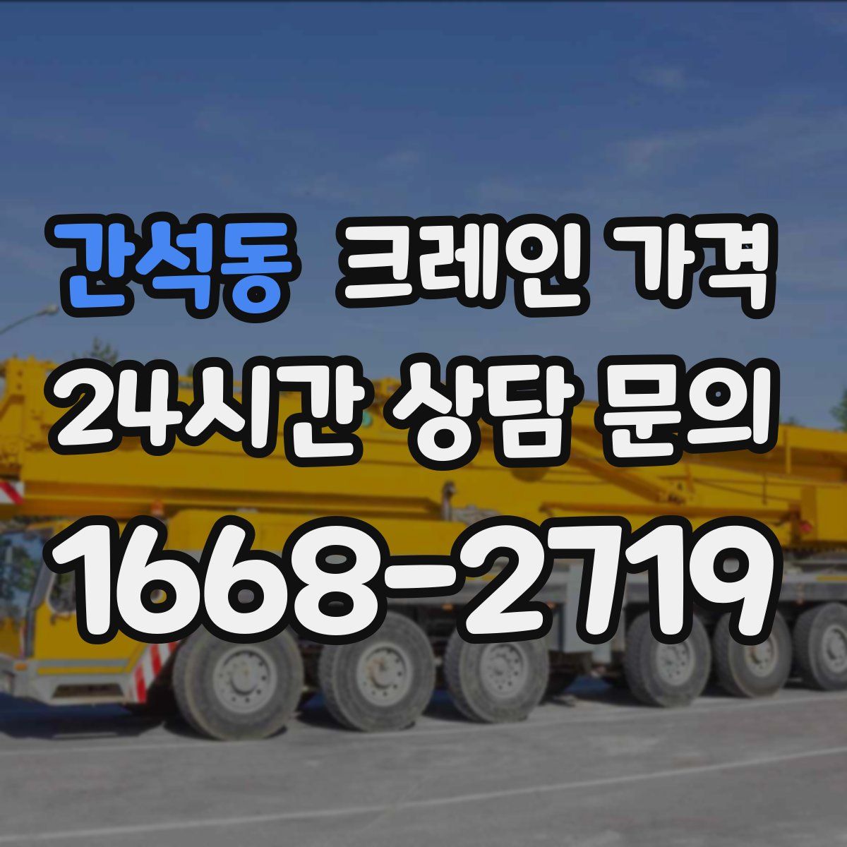 간석동 크레인 가격