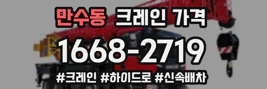만수동 크레인 가격