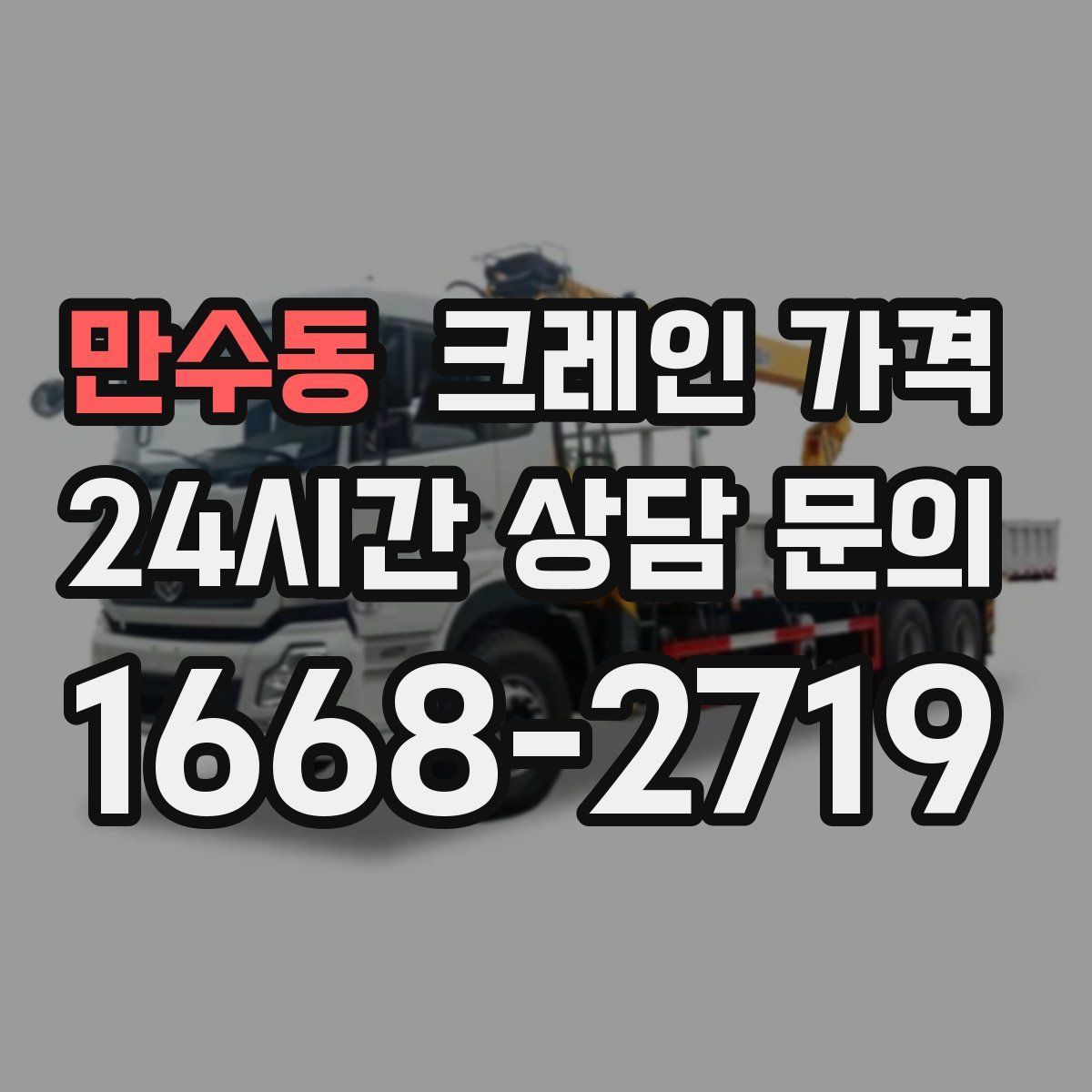 만수동 크레인 가격