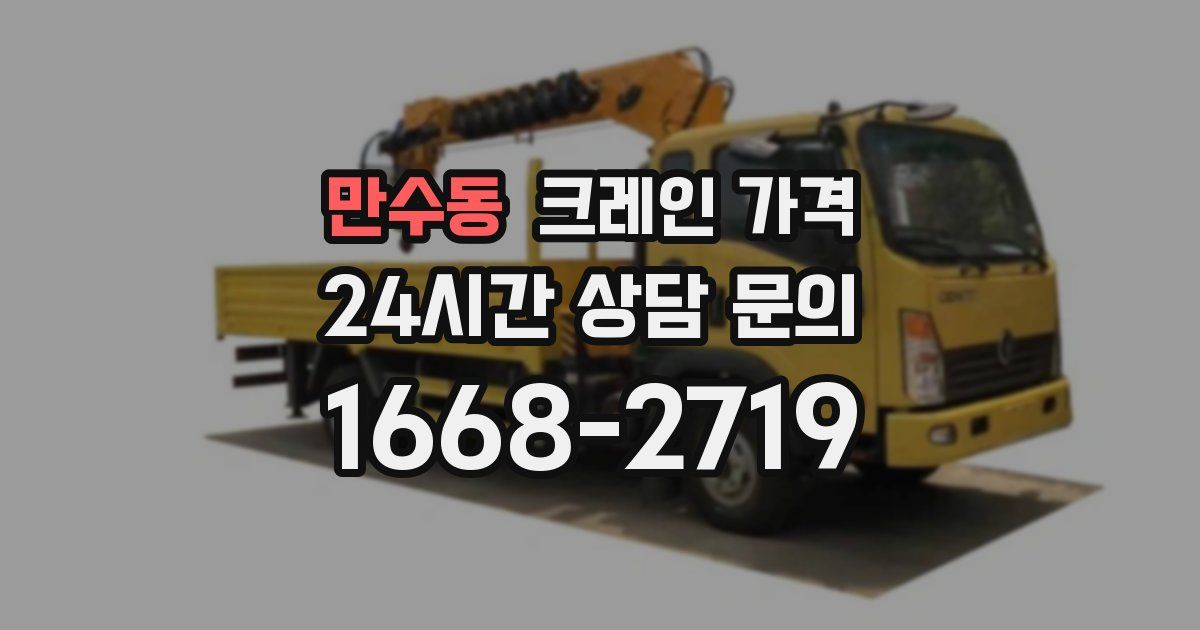 만수동 크레인 가격