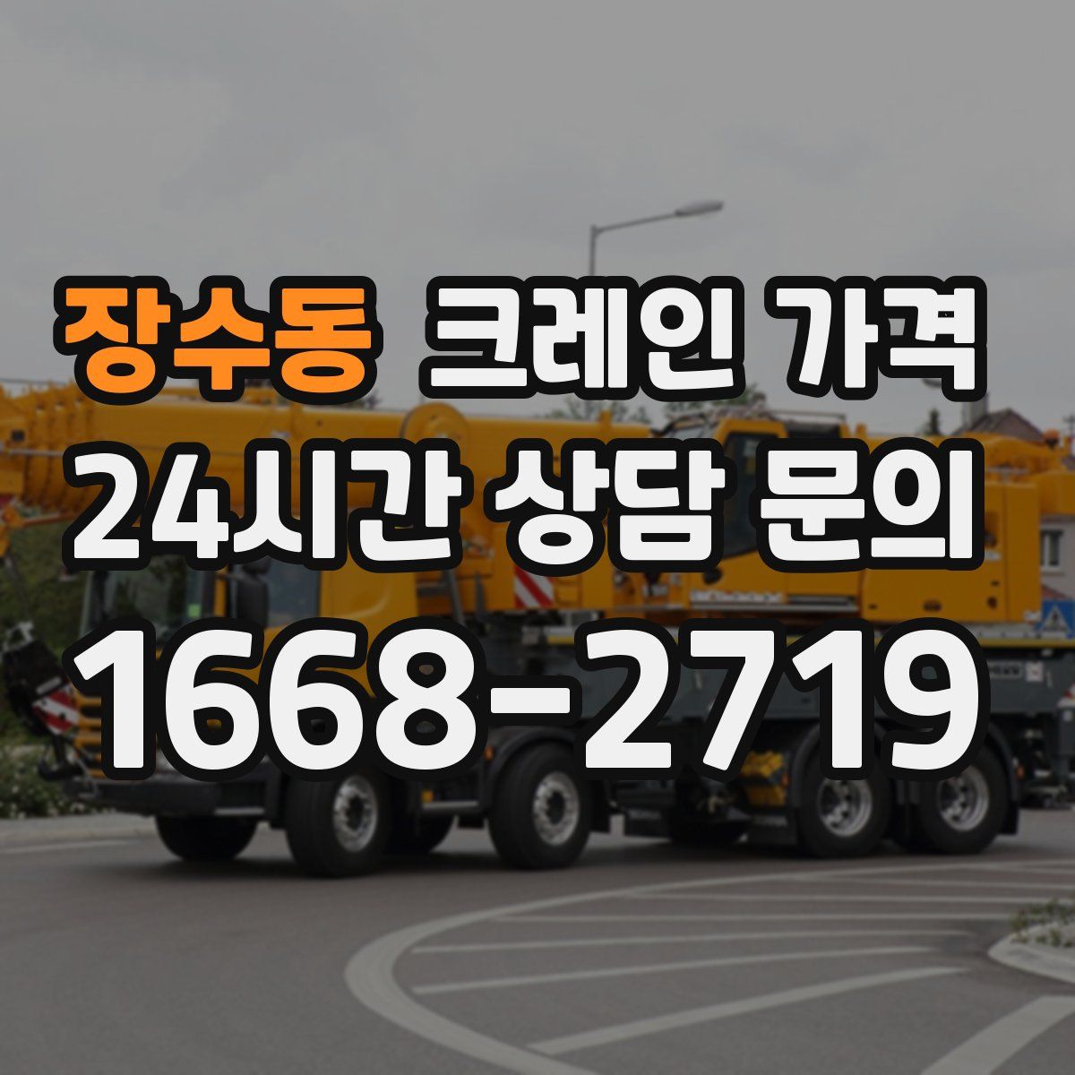 장수동 크레인 가격