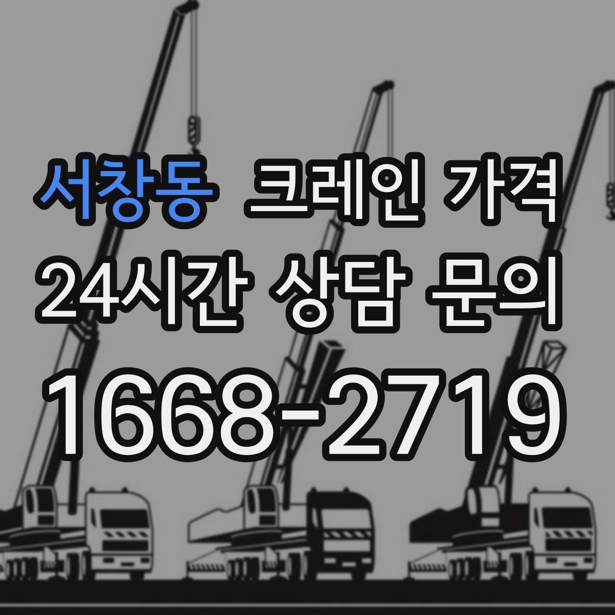 서창동 크레인 가격