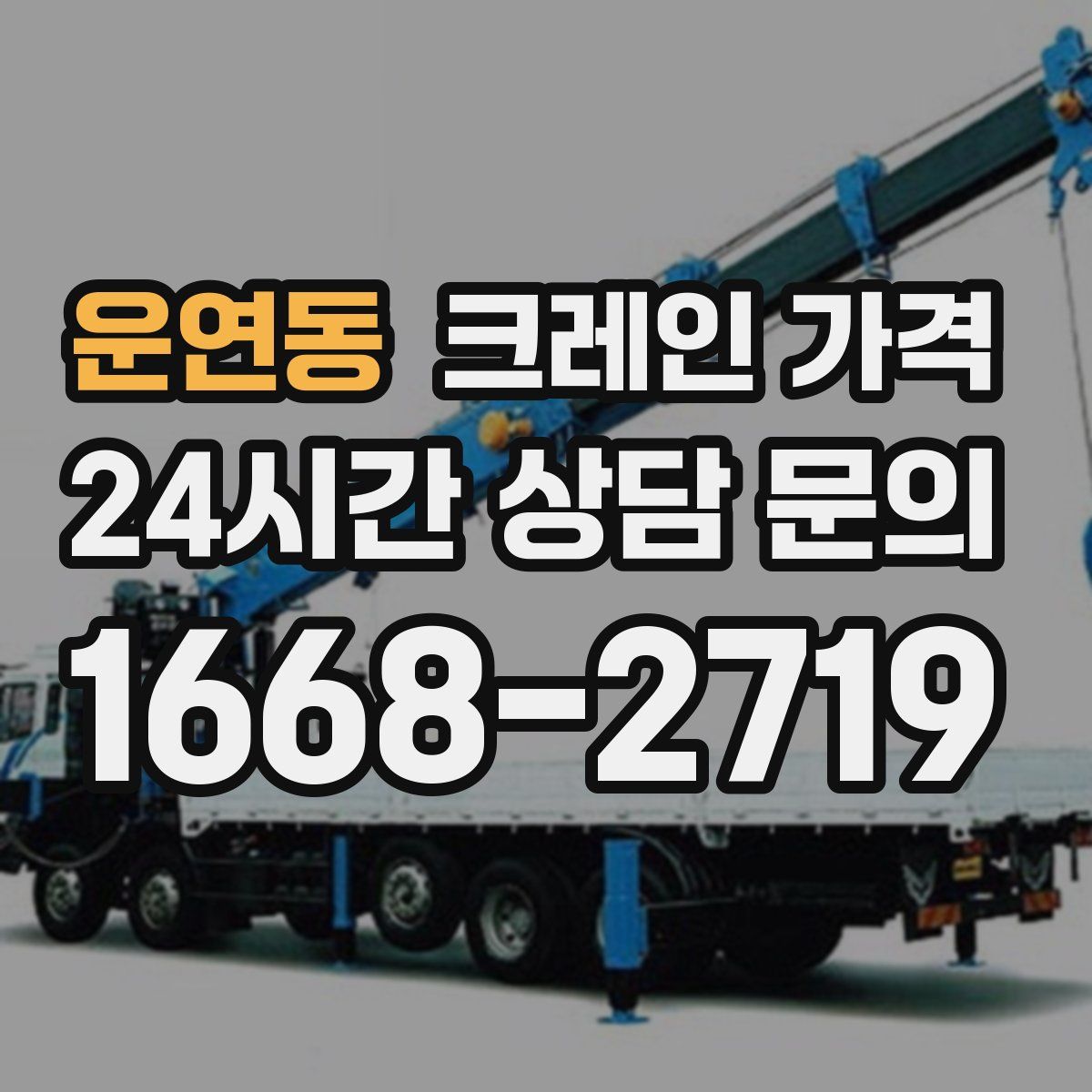 운연동 크레인 가격
