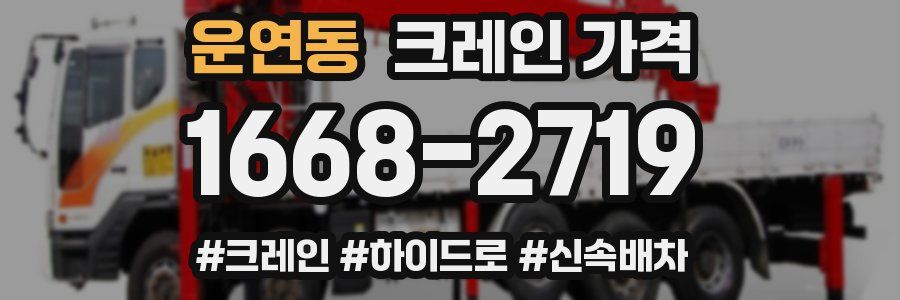 운연동 크레인 가격