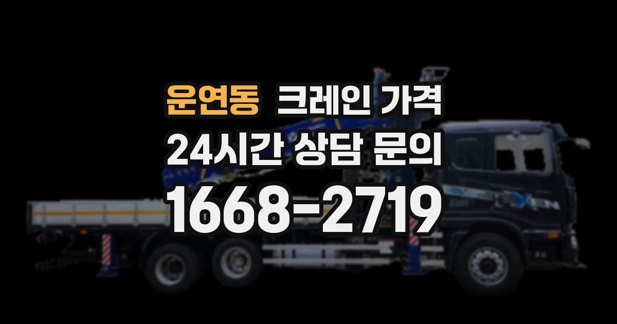 운연동 크레인 가격