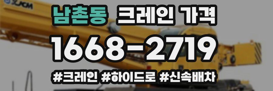 남촌동 크레인 가격