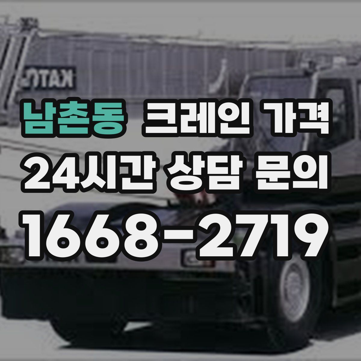 남촌동 크레인 가격