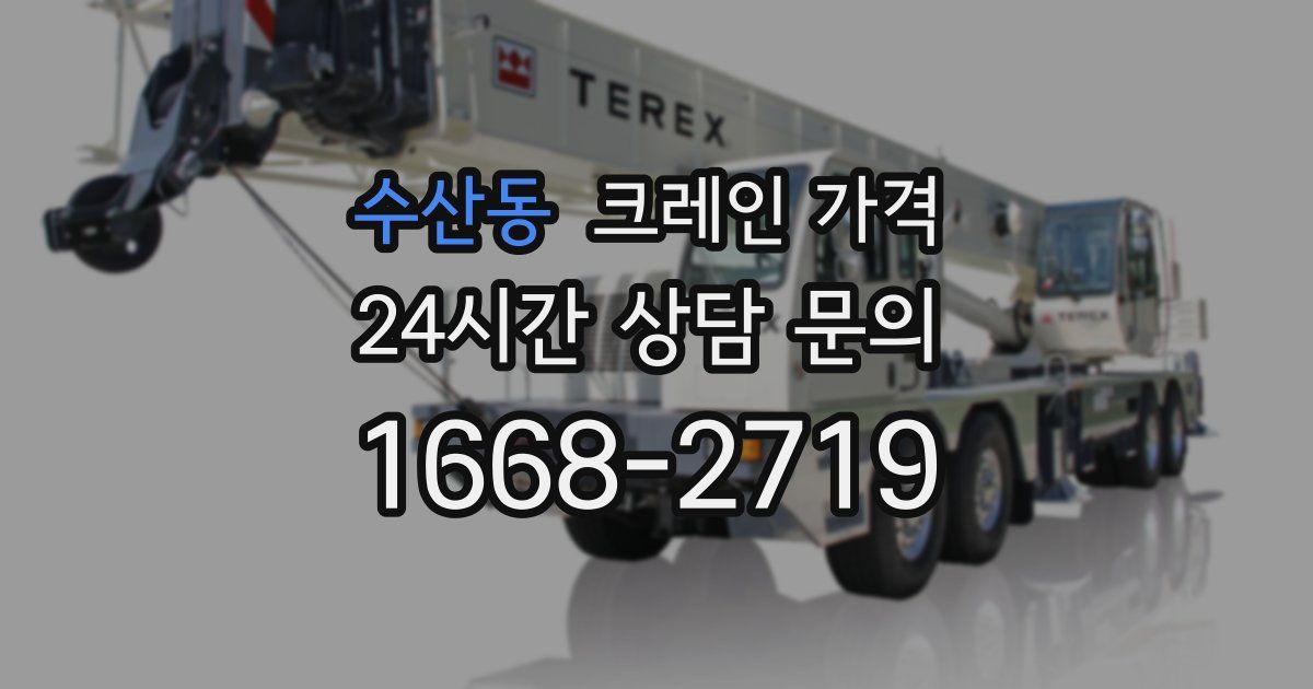 수산동 크레인 가격