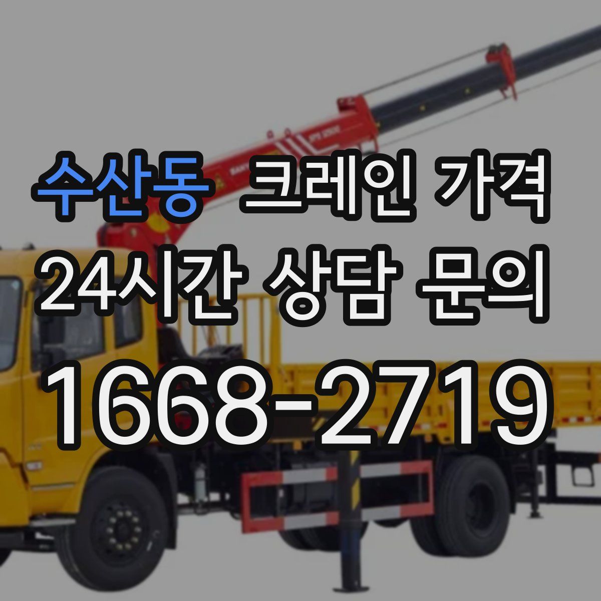 수산동 크레인 가격