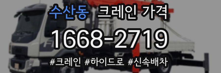수산동 크레인 가격