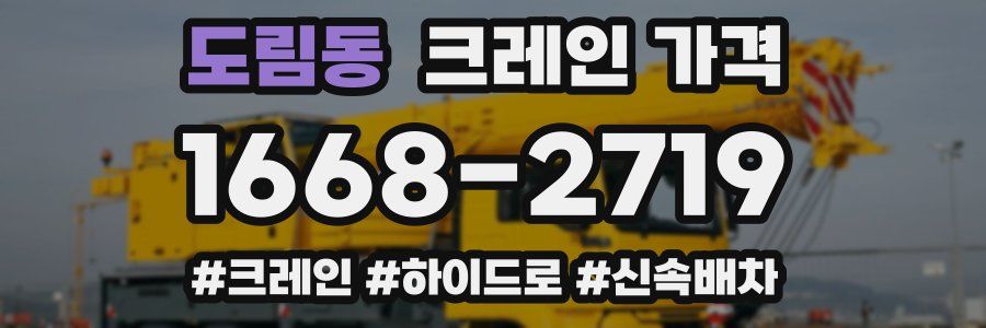 도림동 크레인 가격