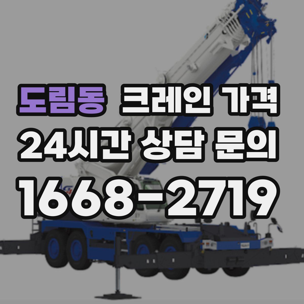 도림동 크레인 가격