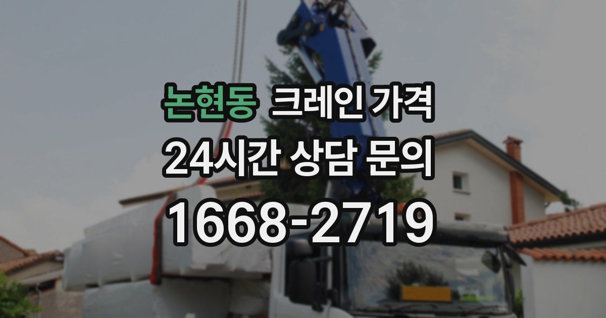 논현동 크레인 가격