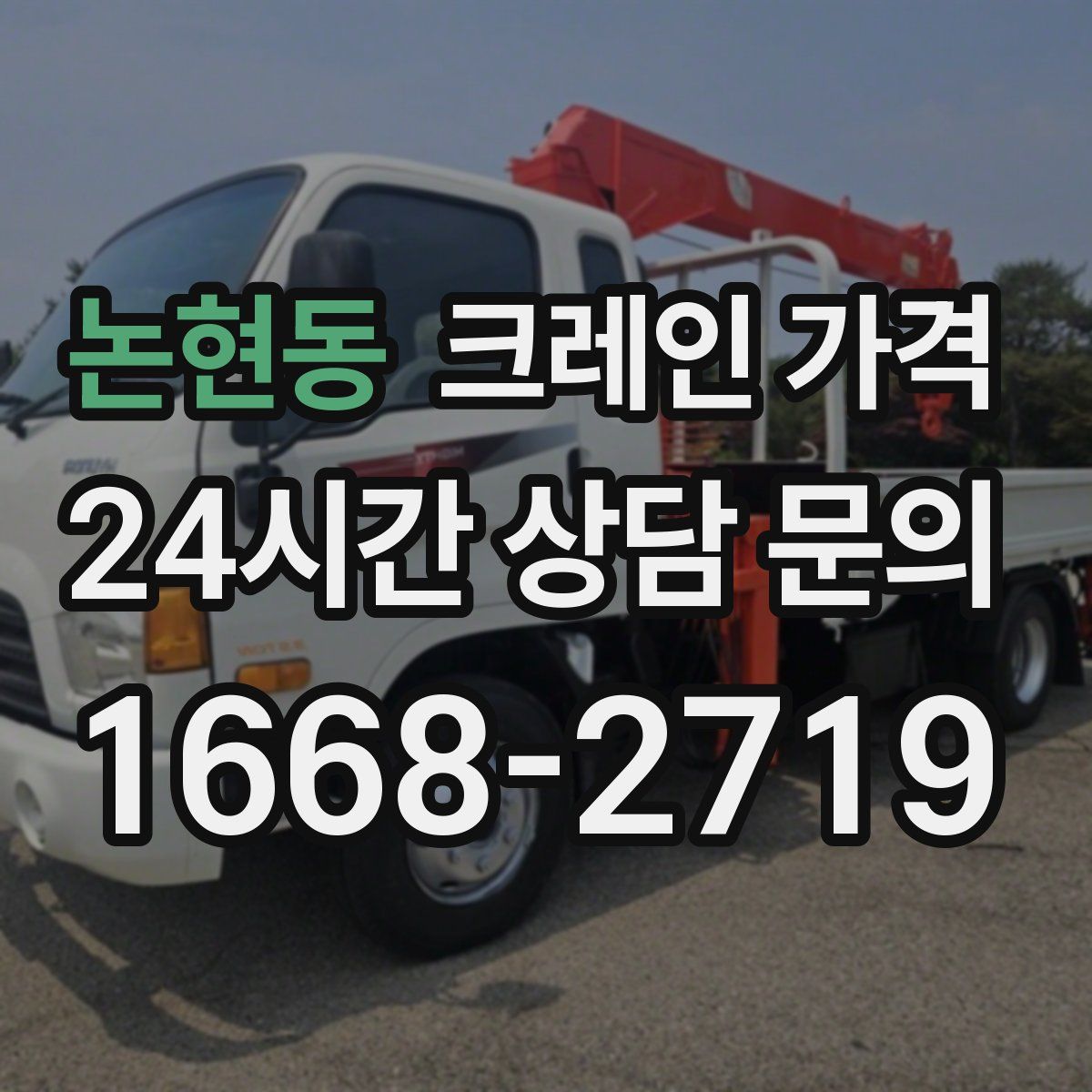 논현동 크레인 가격