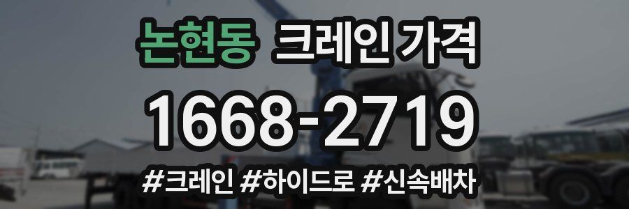 논현동 크레인 가격