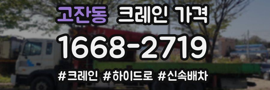고잔동 크레인 가격