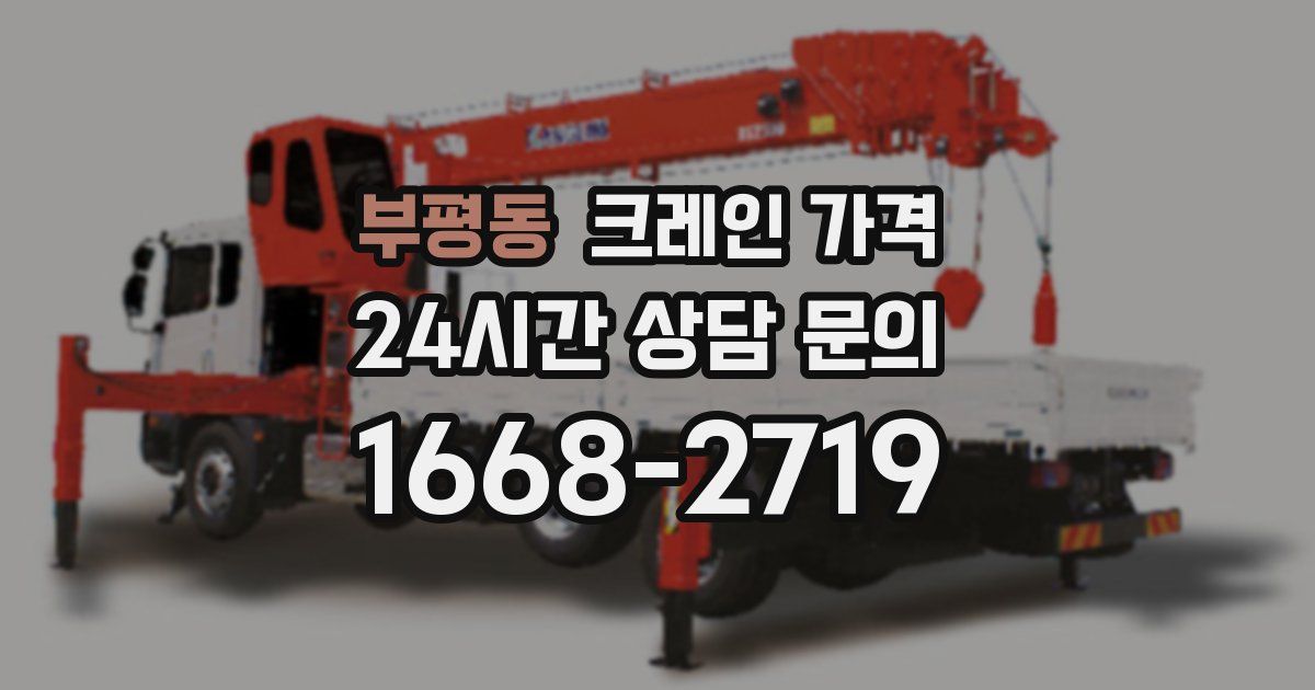 부평동 크레인 가격