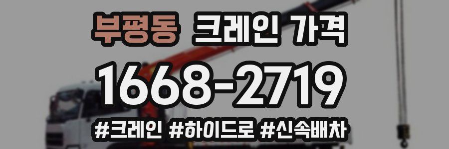 부평동 크레인 가격