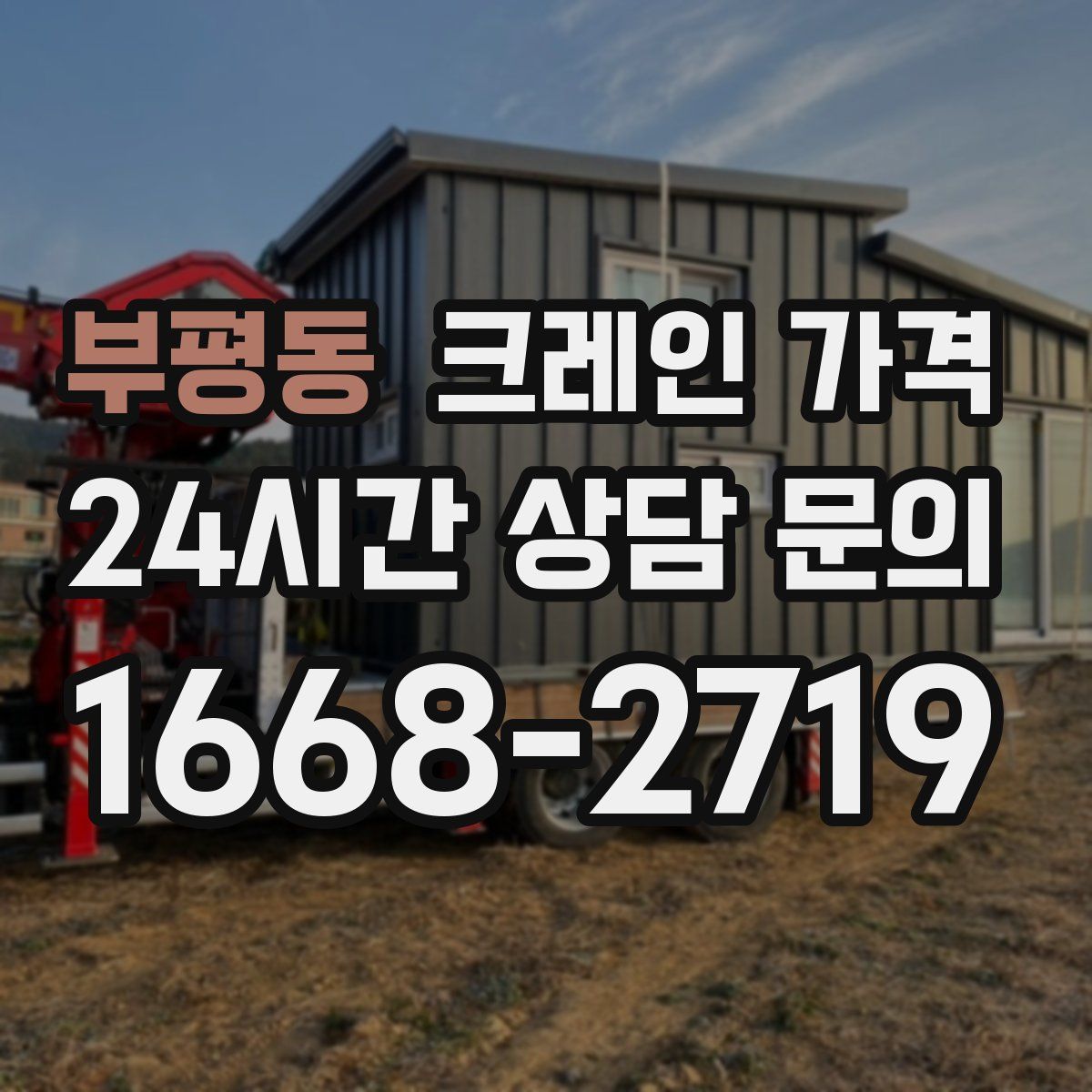 부평동 크레인 가격