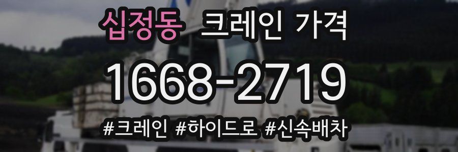 십정동 크레인 가격
