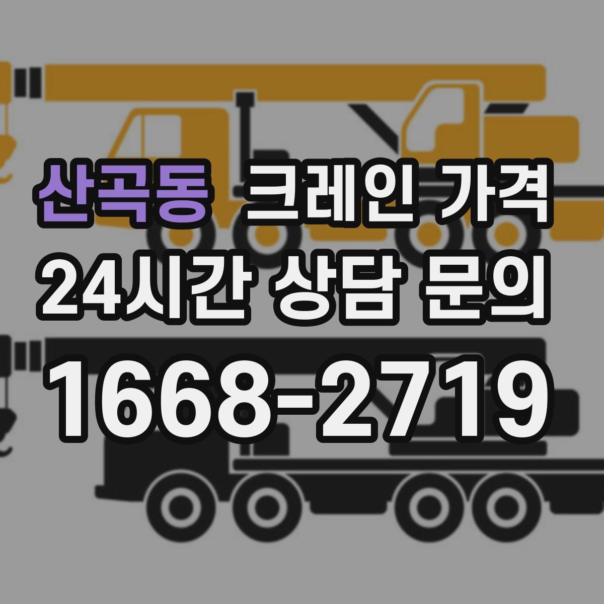 산곡동 크레인 가격