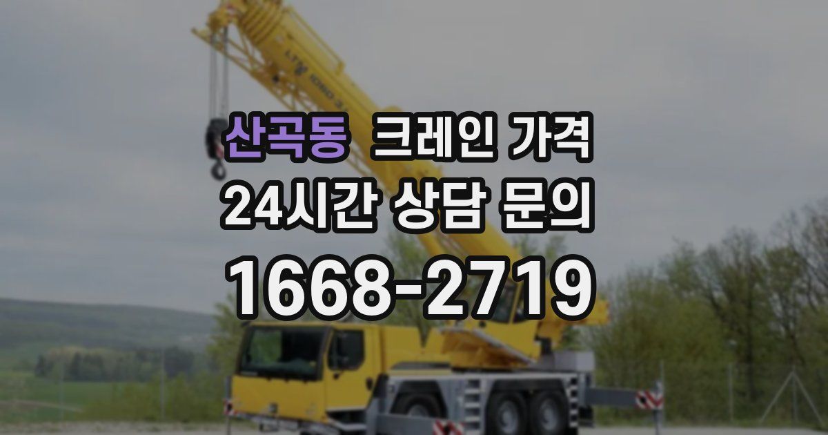 산곡동 크레인 가격