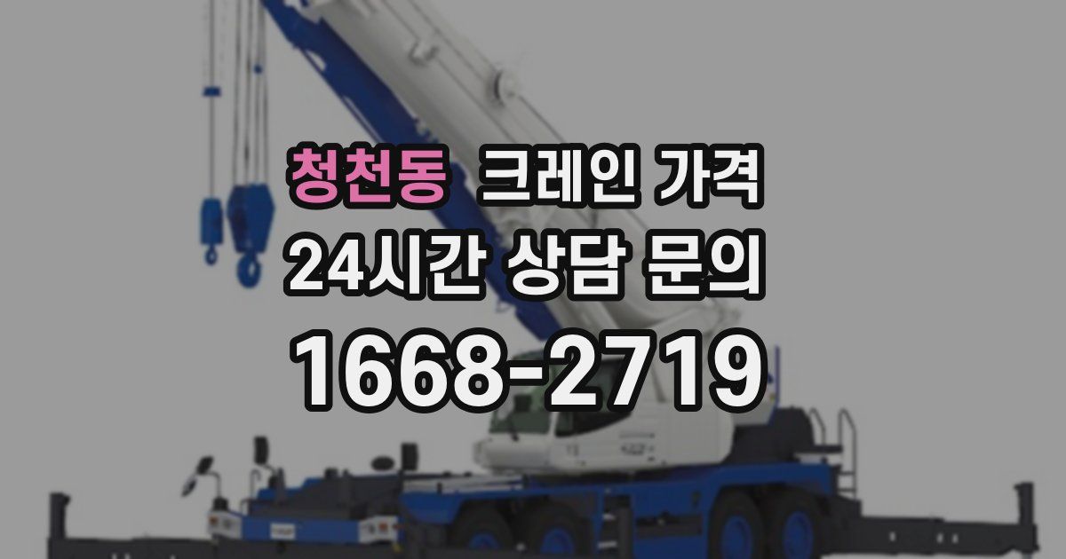 청천동 크레인 가격
