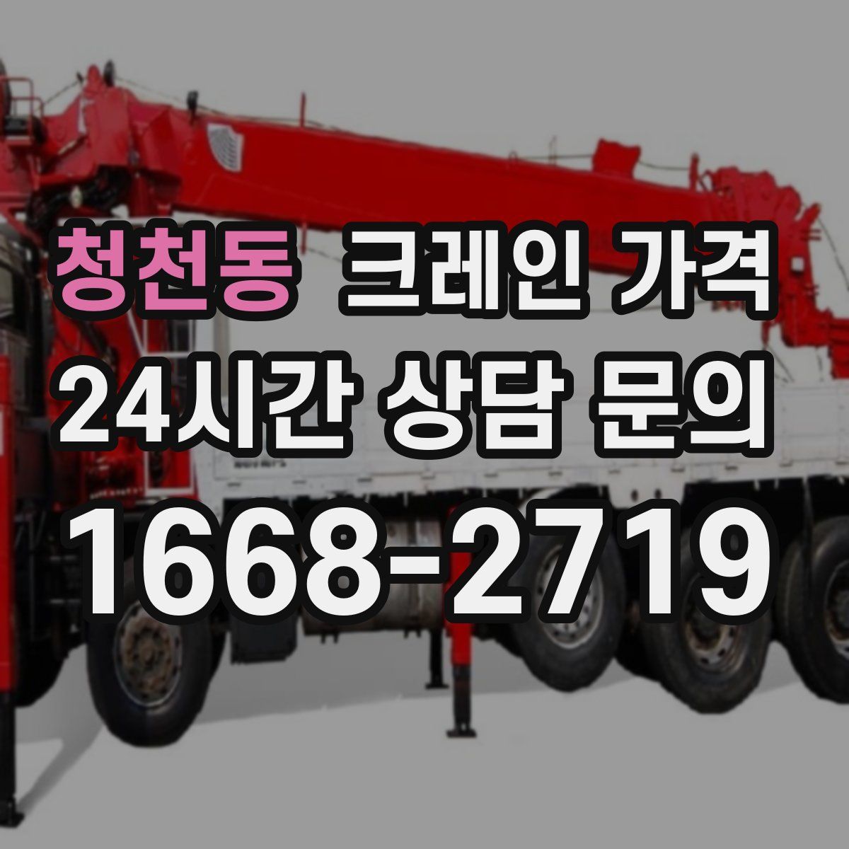 청천동 크레인 가격