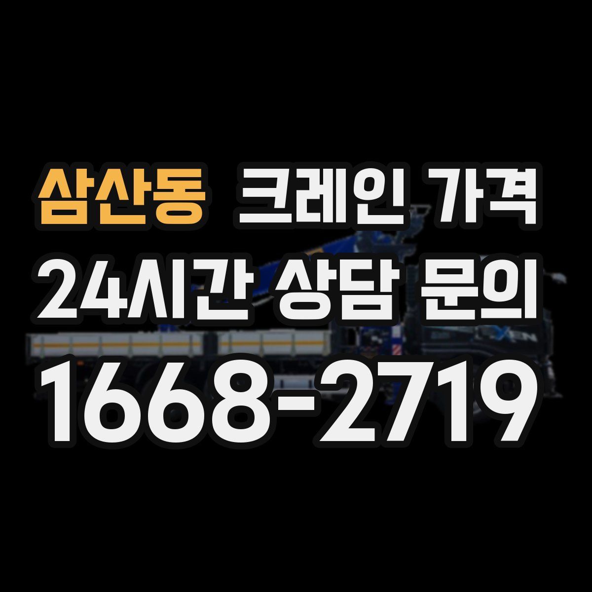 삼산동 크레인 가격