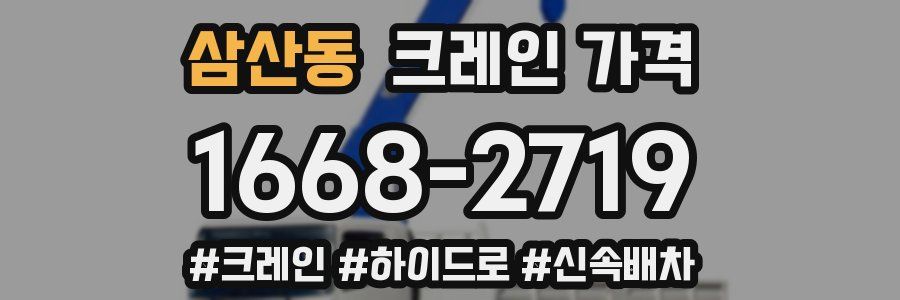 삼산동 크레인 가격