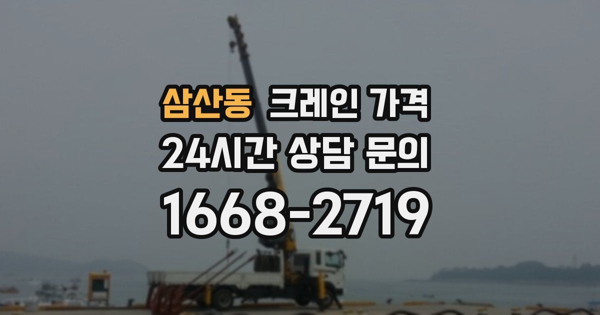 삼산동 크레인 가격