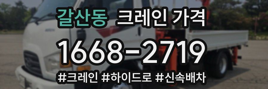 갈산동 크레인 가격