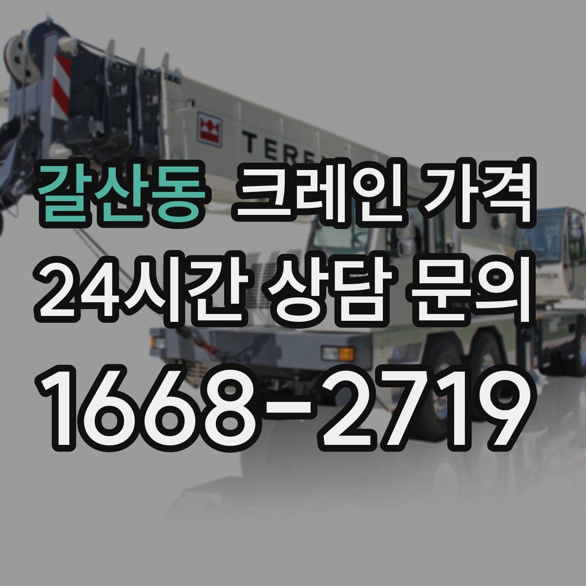 갈산동 크레인 가격