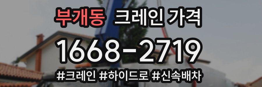 부개동 크레인 가격