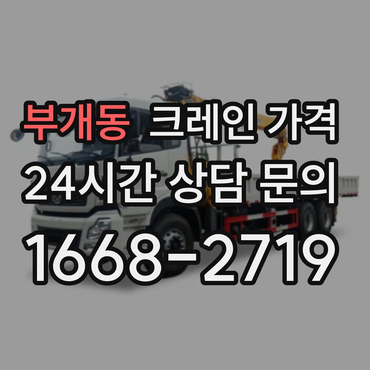 부개동 크레인 가격
