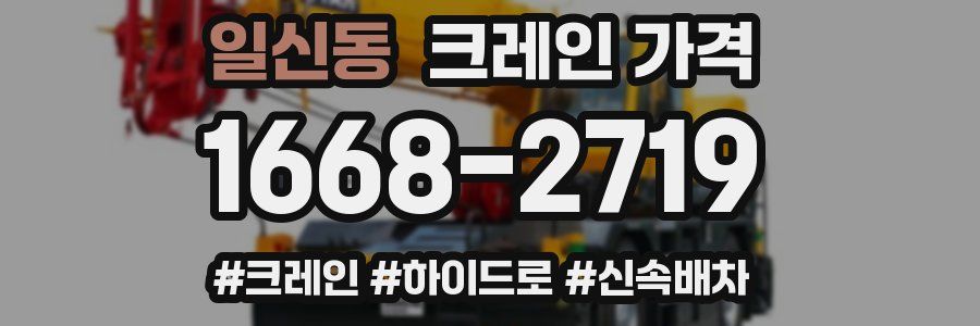 일신동 크레인 가격